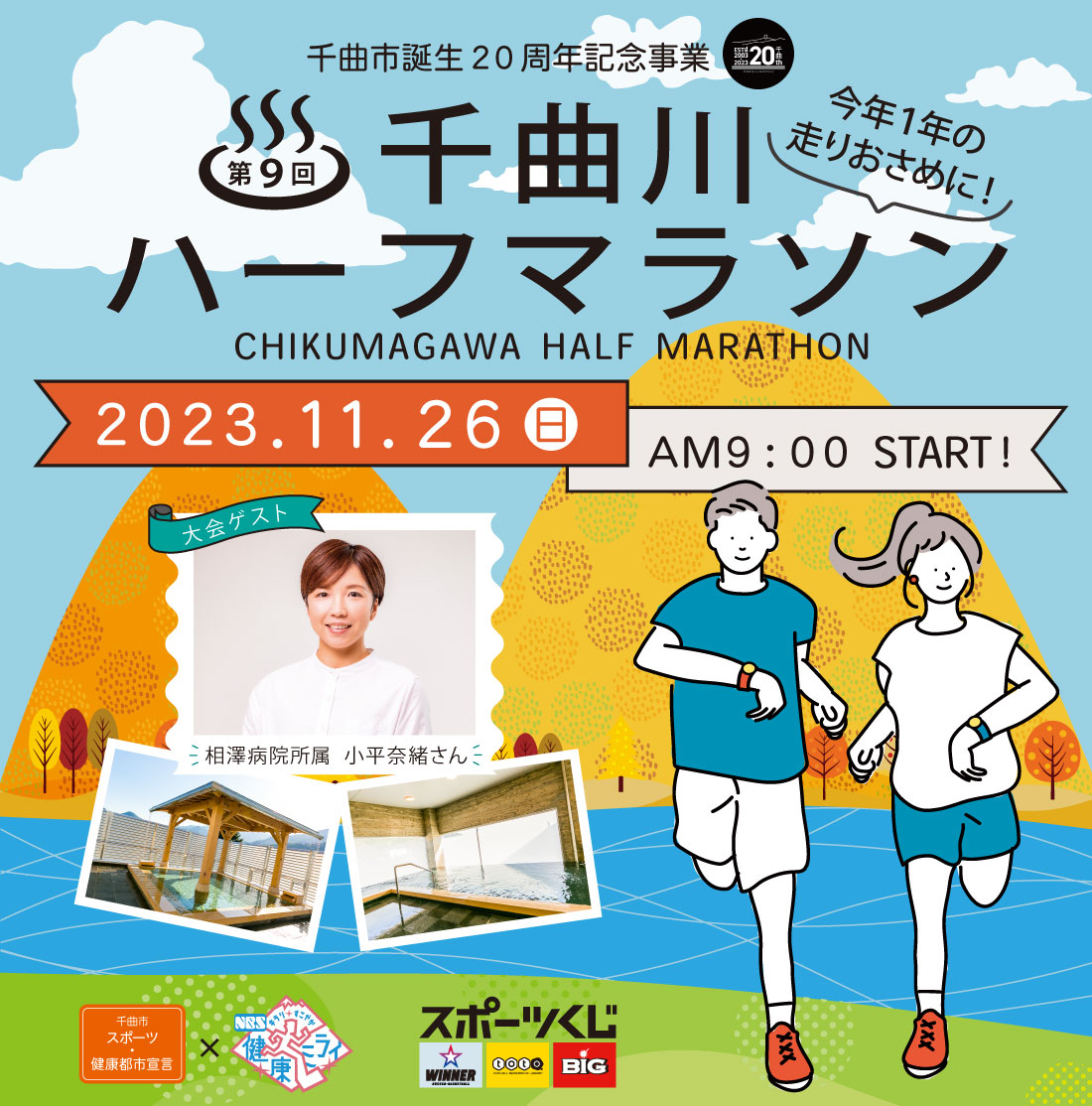 第8回千曲川ハーフマラソン　2022年（令和4年）11月27日(日)第8回大会実施概要