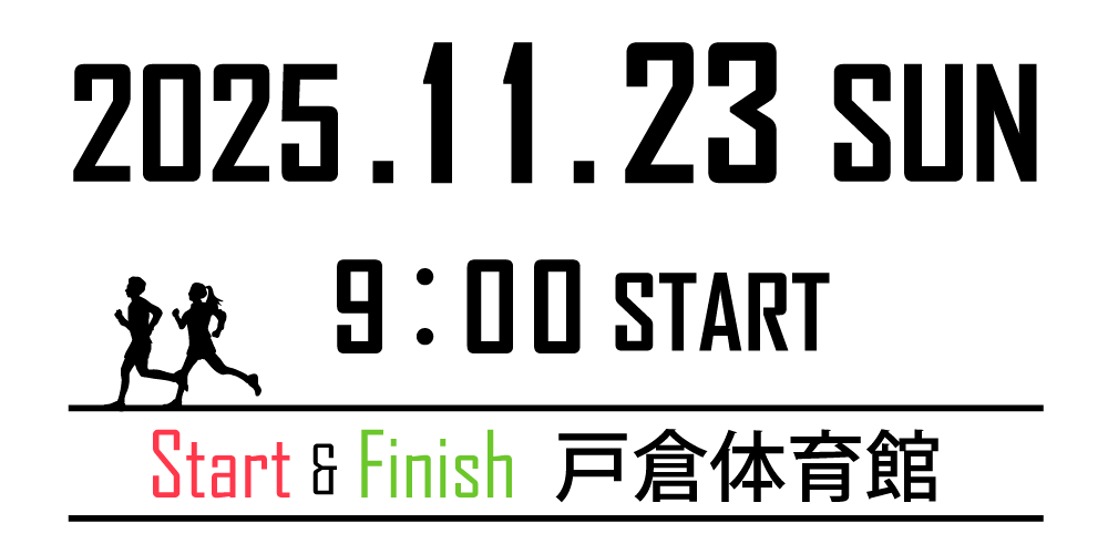 開催:2025年11月23日(日)9:00スタート
スタート&フィニッシュ:戸倉体育館