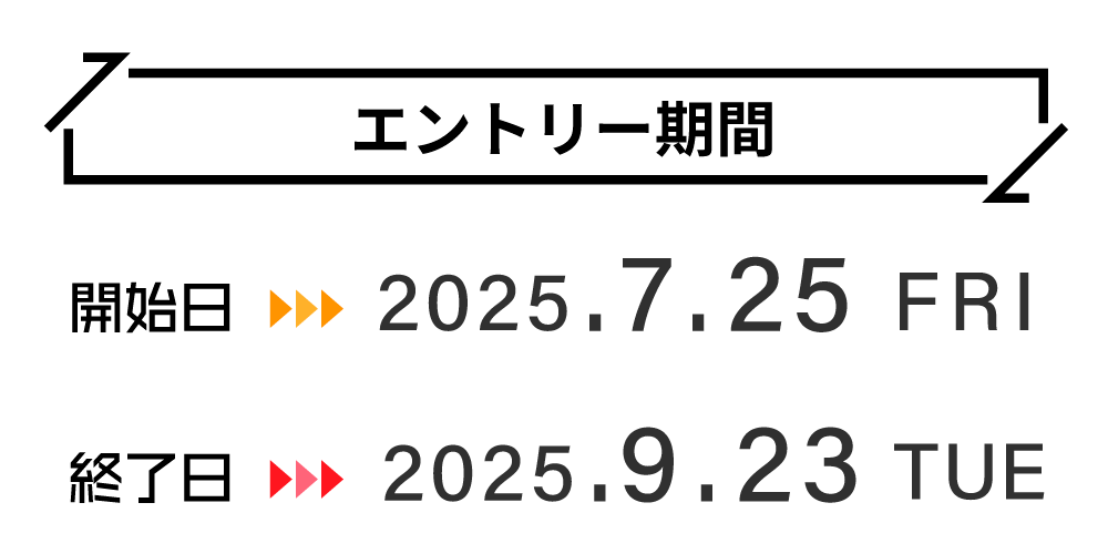 エントリー期間
開始日:2025年7月25日(金)
終了日:2025年9月23日(火)