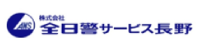 全日警サービス長野バナー